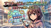 アフターピルはどこで買える？薬局での購入方法は？