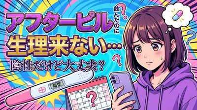 アフターピル飲んだのに生理来ない…陰性だけど大丈夫？