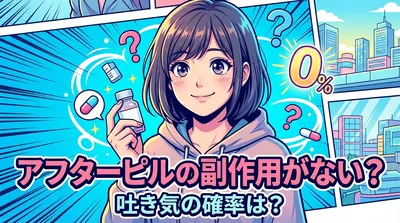 アフターピルの副作用がない？吐き気の確率は？