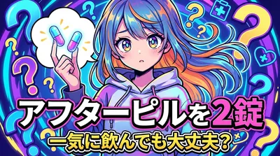 アフターピルを2錠一気に飲んでも大丈夫？