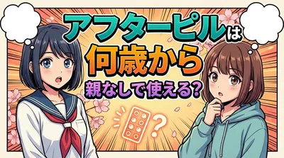アフターピルは何歳から親なしで使える？