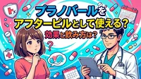 プラノバールをアフターピルとして使える？効果と飲み方は？