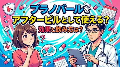 プラノバールをアフターピルとして使える？効果と飲み方は？