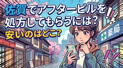 佐賀でアフターピルを処方してもらうには？安いのはどこ？