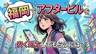 福岡でアフターピルを安く処方してもらうには？