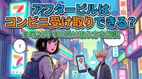 アフターピルはコンビニ受け取りできる？自宅以外の方法は？