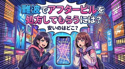 難波でアフターピルを処方してもらうには？安いのはどこ？