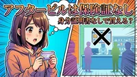 アフターピルは保険証なし身分証明書なしで買える？
