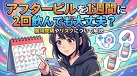 アフターピルを1週間に2回飲んでも大丈夫？