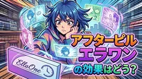 アフターピル エラワンの効果はどう?
