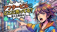 アフターピルはどこに売ってる？買える薬局は？