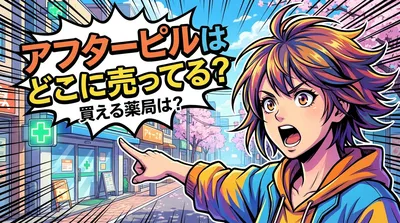 アフターピルはどこに売ってる？買える薬局は？