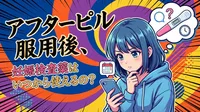 アフターピル服用後、妊娠検査薬はいつから使えるの？