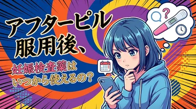 アフターピル服用後、妊娠検査薬はいつから使えるの？