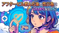 アフターピル飲んだ後の性行為はゴムありならOK？