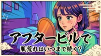 アフターピルで肌荒れはいつまで続く?