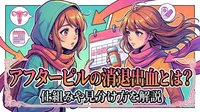 アフターピルの消退出血とは？仕組みや見分け方を解説