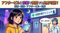 アフターピルは京都で夜間でも処方可能？