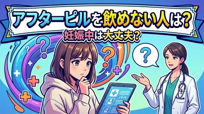 アフターピルを飲めない人は？妊娠中は大丈夫？
