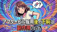 アフターピル服用後の下痢は副作用なの？