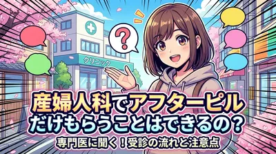 産婦人科でアフターピルだけもらうことはできるの?