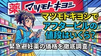 マツモトキヨシでアフターピルの値段はいくら?