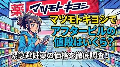 マツモトキヨシでアフターピルの値段はいくら?