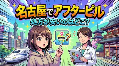 名古屋でアフターピル処方が安いのはどこ？