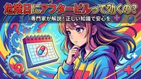 危険日にアフターピルって効くの?