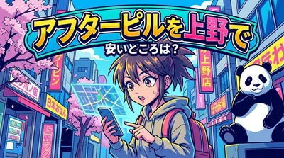 アフターピルを上野で安いところは？