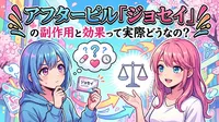 アフターピル「ジョセイ」の副作用と効果って実際どうなの？