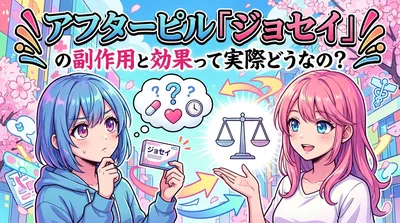 アフターピル「ジョセイ」の副作用と効果って実際どうなの？