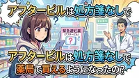 アフターピルは処方箋なしで薬局で買えるようになったの？