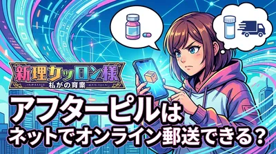 アフターピルはネットでオンライン郵送できる?