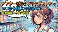 アフターピルはドラッグストアでいつから購入できるの？