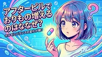 アフターピルでおりもの増えるのはなぜ?