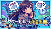 アフターピルの消退出血、期間が長いけど大丈夫？