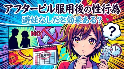アフターピル服用後の性行為、避妊なしだと効果ある?