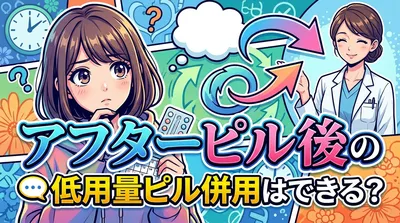 アフターピル後の低用量ピル併用はできる?