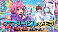 アフターピルのエラの効果や偽物の見分け方は？