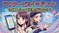 アフターピル「マドンナ」の口コミって実際どうなの？