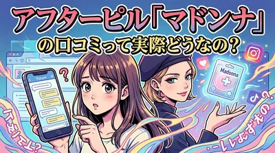 アフターピル「マドンナ」の口コミって実際どうなの？