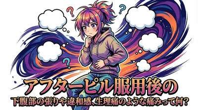 アフターピル服用後の下腹部の張りや違和感、生理痛のような痛みって何？