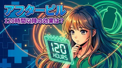 アフターピル120時間以降の効果は？