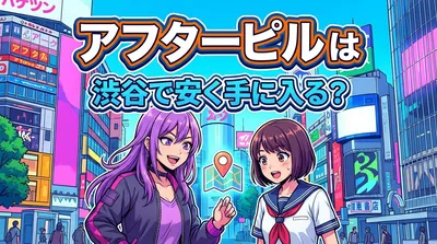 アフターピルは渋谷で安く手に入る？