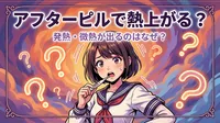 アフターピルで熱上がる？発熱・微熱が出るのはなぜ？