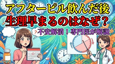 アフターピル飲んだ後生理早まるのはなぜ？