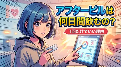 アフターピルは何日間飲むの?1回だけでいい理由