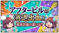 アフターピルの消退出血と着床出血の違いは？