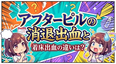 アフターピルの消退出血と着床出血の違いは？